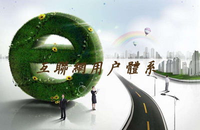 互聯(lián)網(wǎng)用戶體系與AARRR閉環(huán)模式 驅(qū)動(dòng)網(wǎng)站可持續(xù)增長的雙引擎