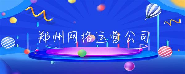 鄭州網(wǎng)絡(luò)運(yùn)營公司 網(wǎng)站運(yùn)營的全面解析與實(shí)踐路徑